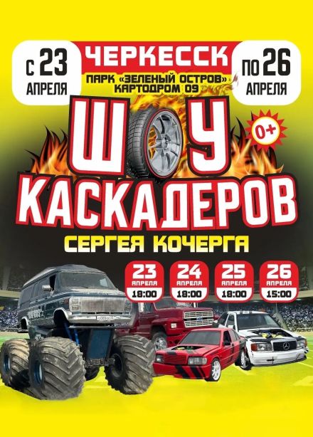 Шоу каскадеров Сергея Кочерга, Черкесск