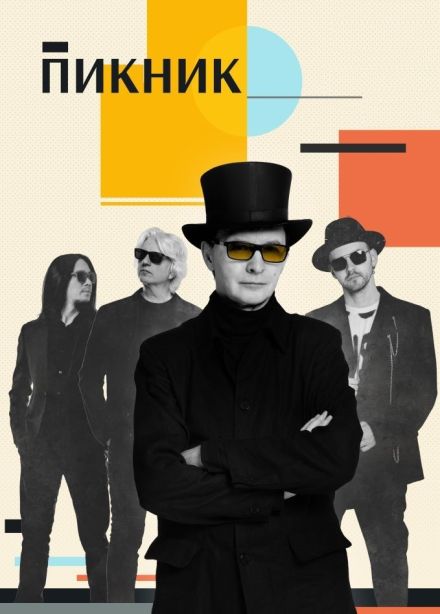 Пикник, Ессентуки