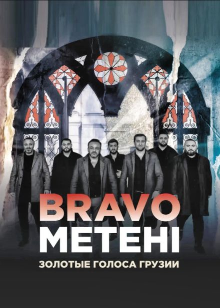Браво Метехи (Bravo Metehi), Ессентуки