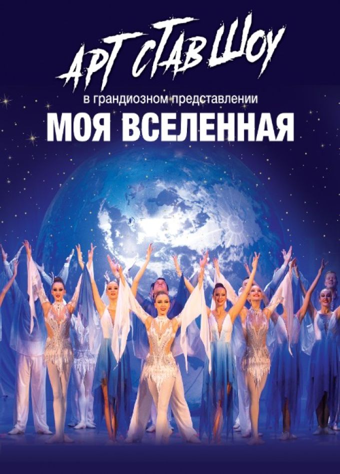 Арт-Став-Шоу с программой «Моя вселенная»