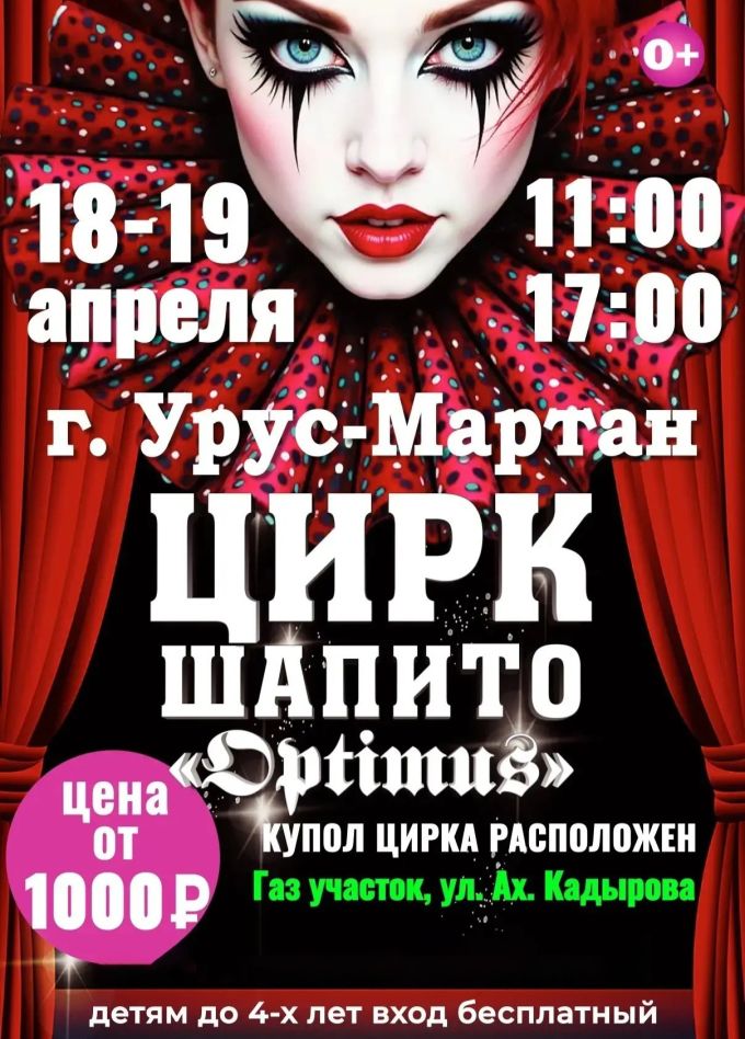 Цирк-шапито «Оптимус», Урус-Мартан