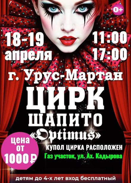 Цирк-шапито «Оптимус», Урус-Мартан