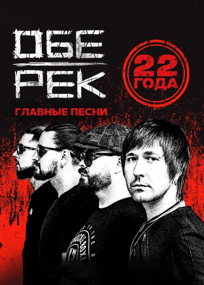 Обе-Рек