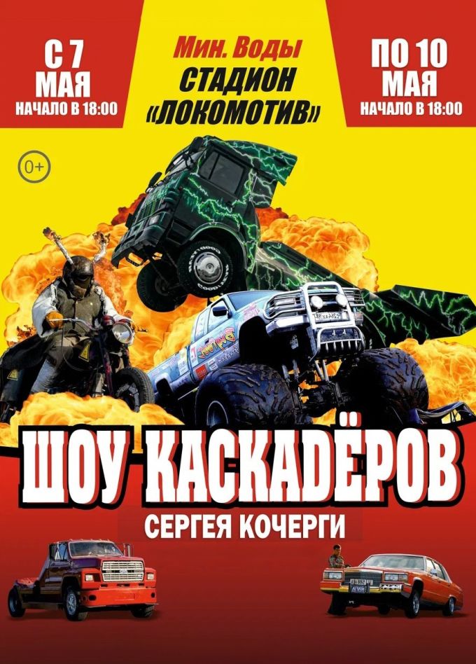 Шоу каскадеров Сергея Кочерга, Минеральные Воды