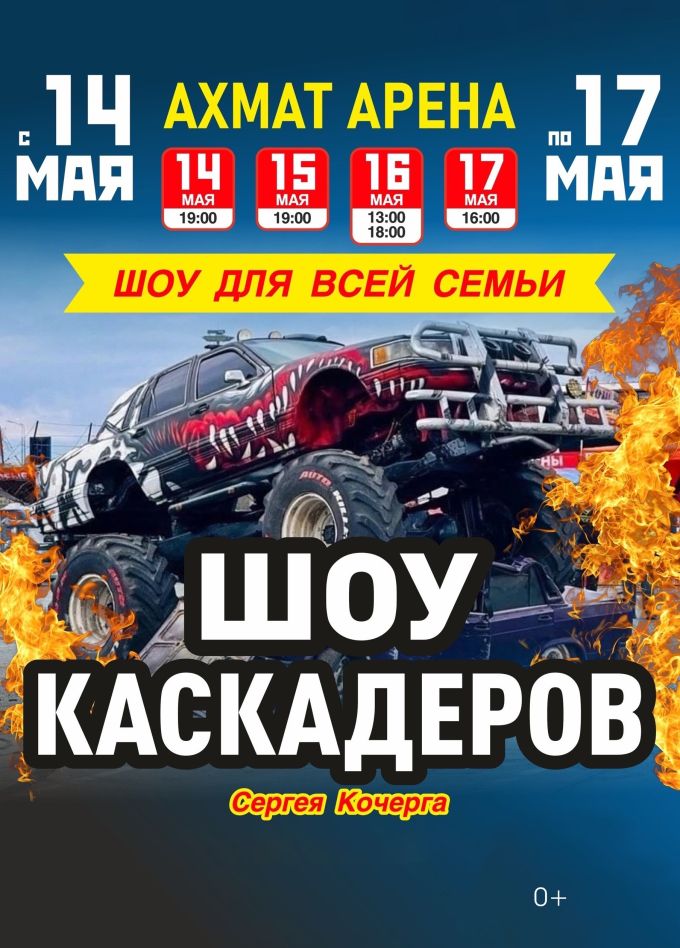 Шоу каскадеров Сергея Кочерга, Грозный