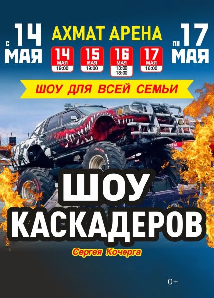 Шоу каскадеров Сергея Кочерга, Грозный