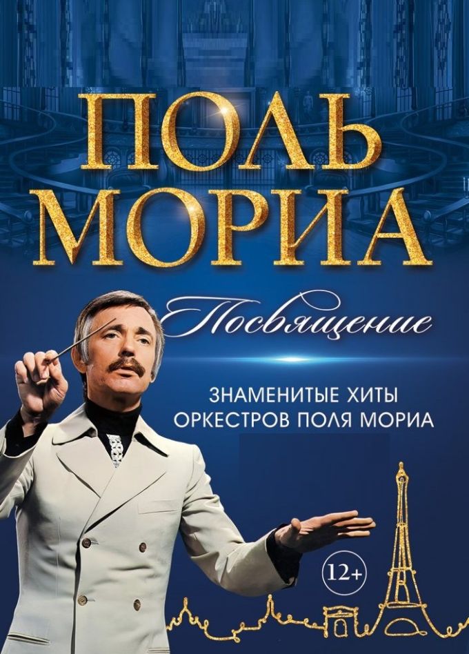 Трибьют «Посвящение Полю Мориа», Кисловодск
