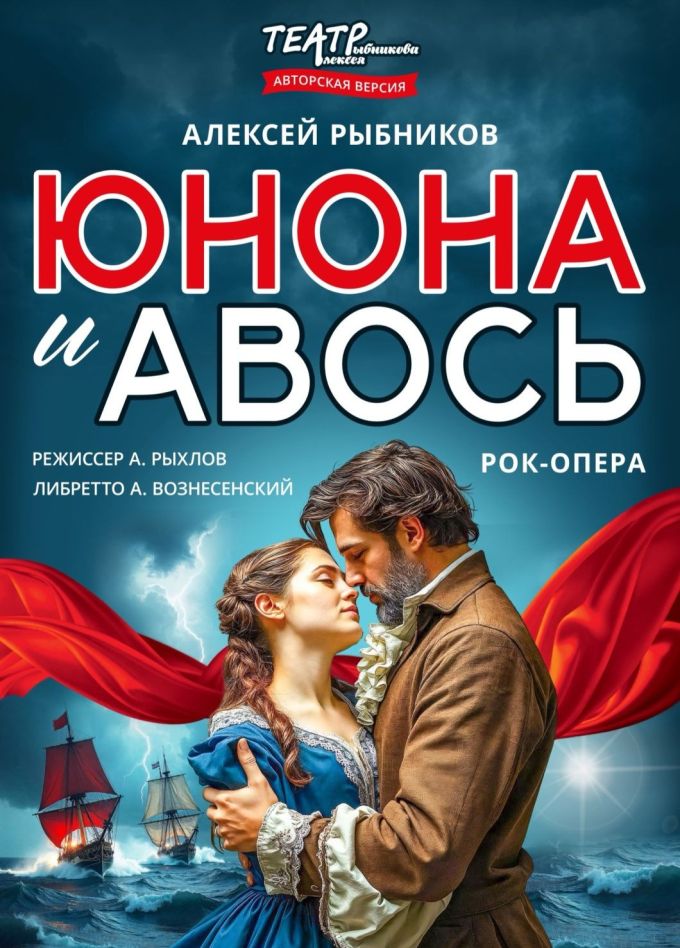 Рок-опера «Юнона и Авось», Ессентуки