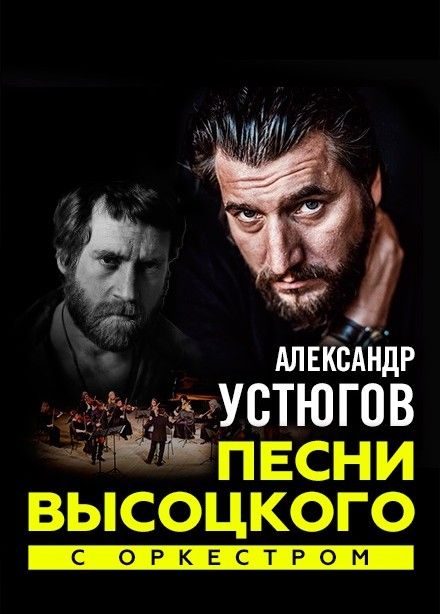 Александр Устюгов с оркестром,  Ессентуки