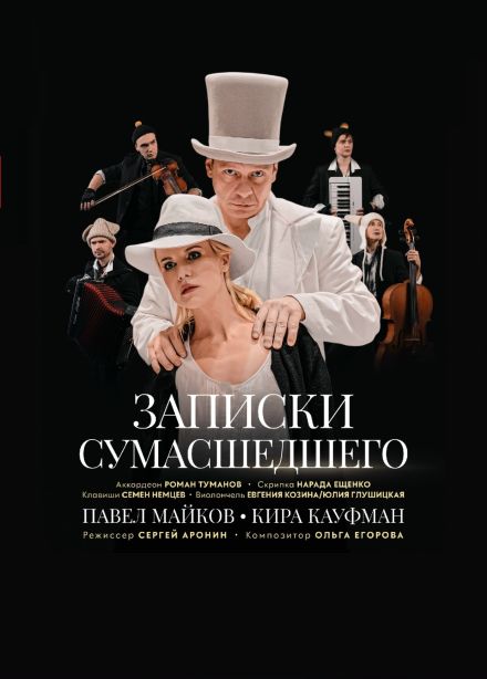 Спектакль «Записки сумасшедшего», Ессентуки