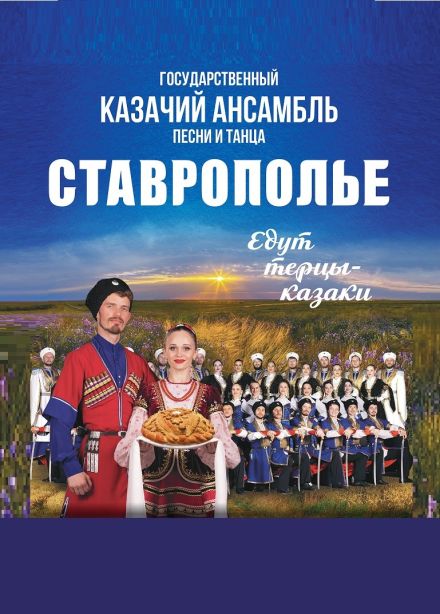 Ансамбль «Ставрополье». Едут терцы казаки...», Степное