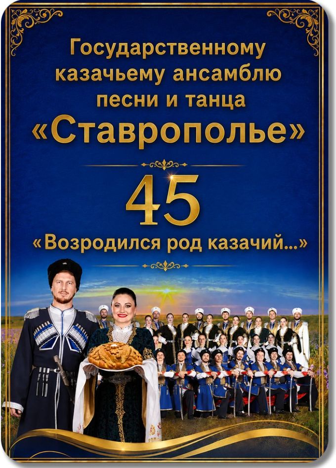 Ансамбль «Ставрополье». Возродился род казачий
