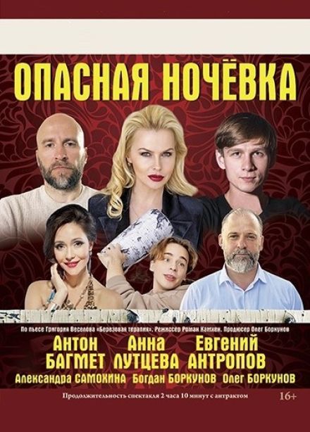 Спектакль «Опасная ночёвка», Железноводск