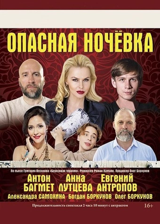 Спектакль «Опасная ночёвка», Минеральные воды