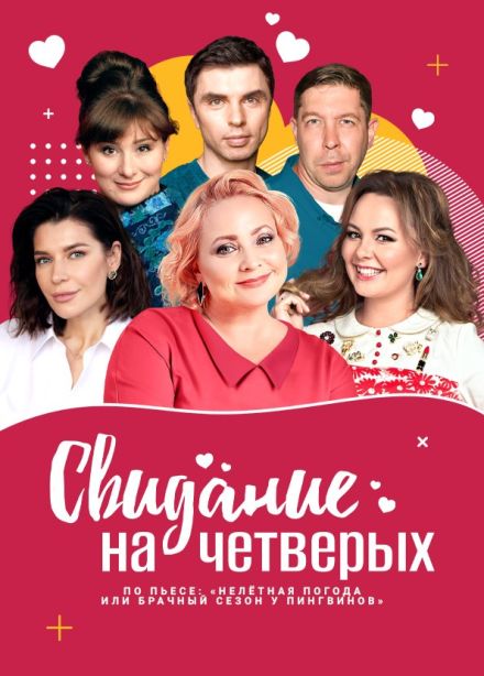 Спектакль «Свидание на четверых»