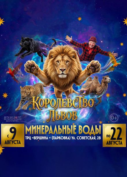 Цирк «Крокус». Шоу «Королевство львов», Минеральные Воды