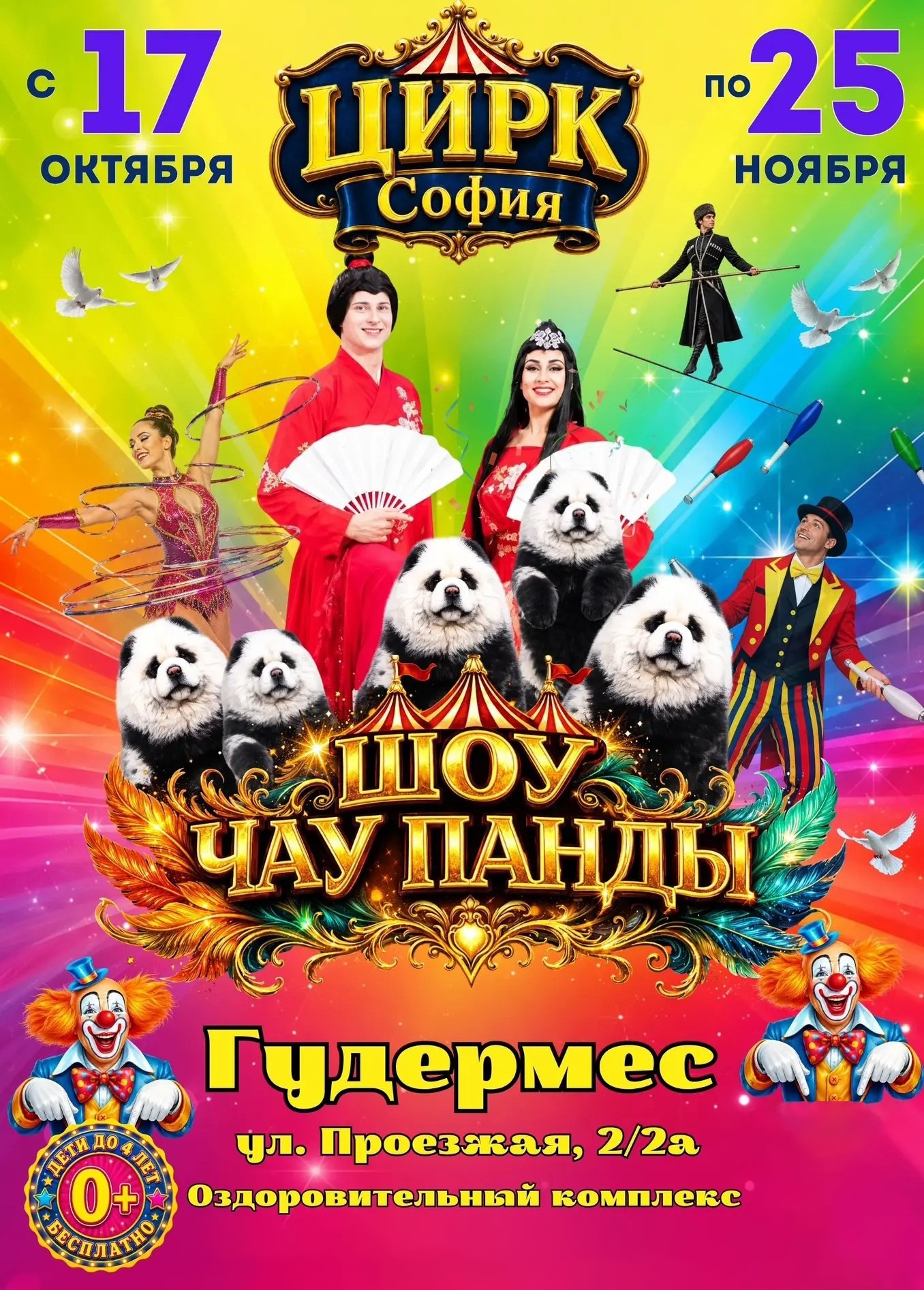 Цирк-шапито «София», Гудермес