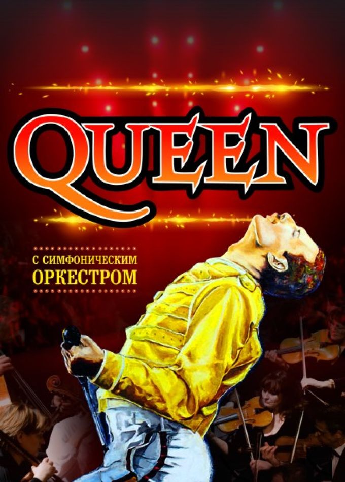 Queen. Шоу «Богемская Рапсодия»