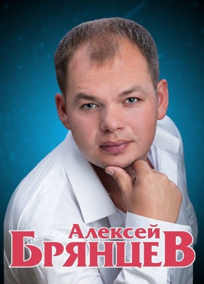 Алексей Брянцев