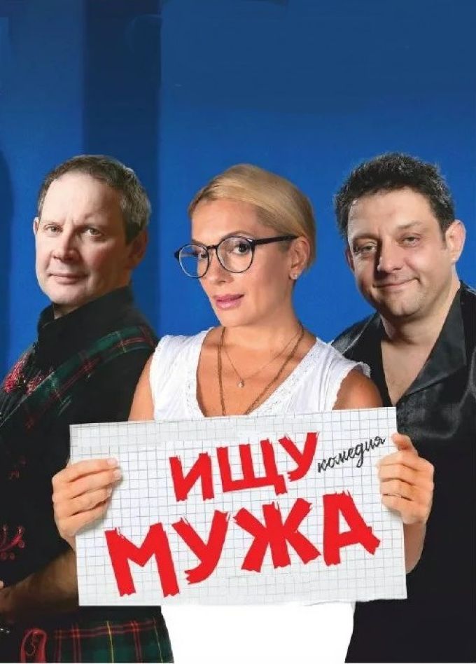 Спектакль «Ищу мужа», Ессентуки