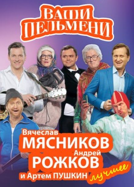 Шоу «Ваши пельмени», Ессентуки