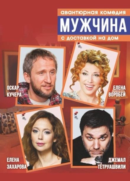 Спектакль «Мужчина с доставкой на дом»