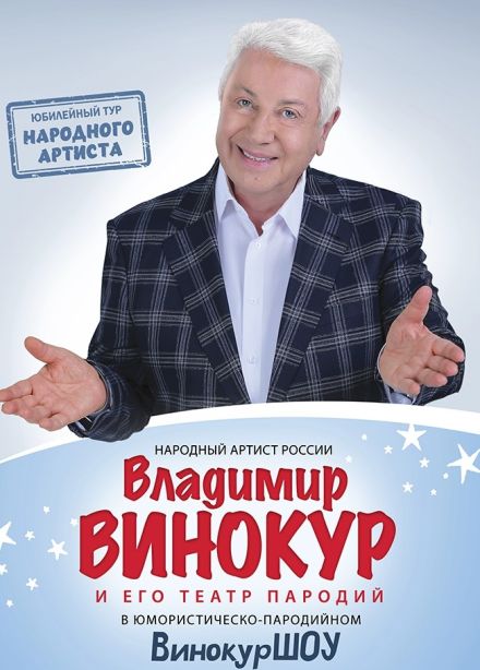 Владимир Винокур, Ессентуки