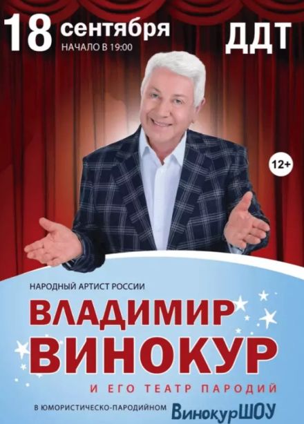 Владимир Винокур