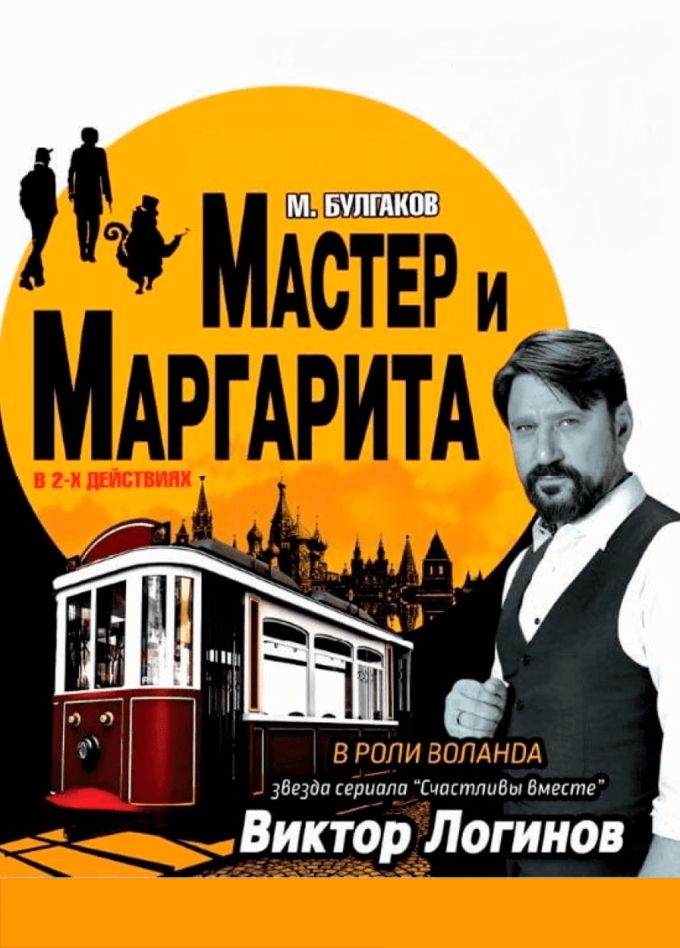 Спектакль «Мастер и Маргарита»