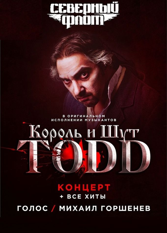 TODD. Король и Шут и Северный флот, Ессентуки