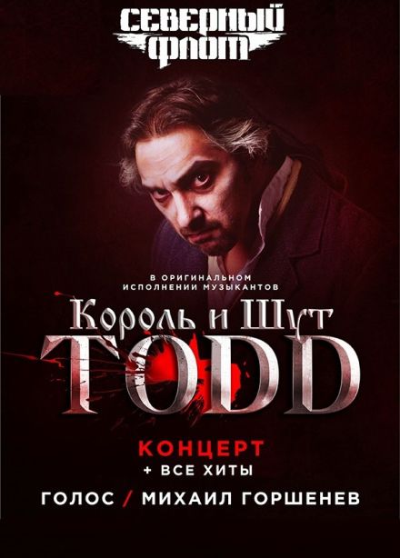 TODD. Король и Шут и Северный флот, Ессентуки