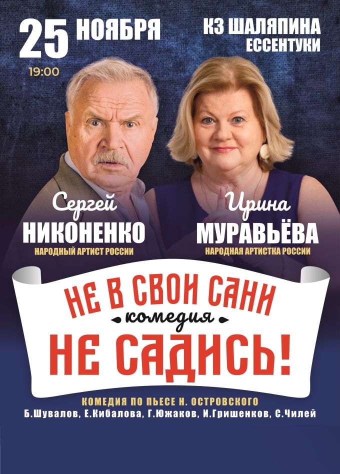 Спектакль «Не в свои сани не садись!», Ессентуки