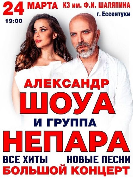 Александр Шоуа и группа «Непара», Ессентуки