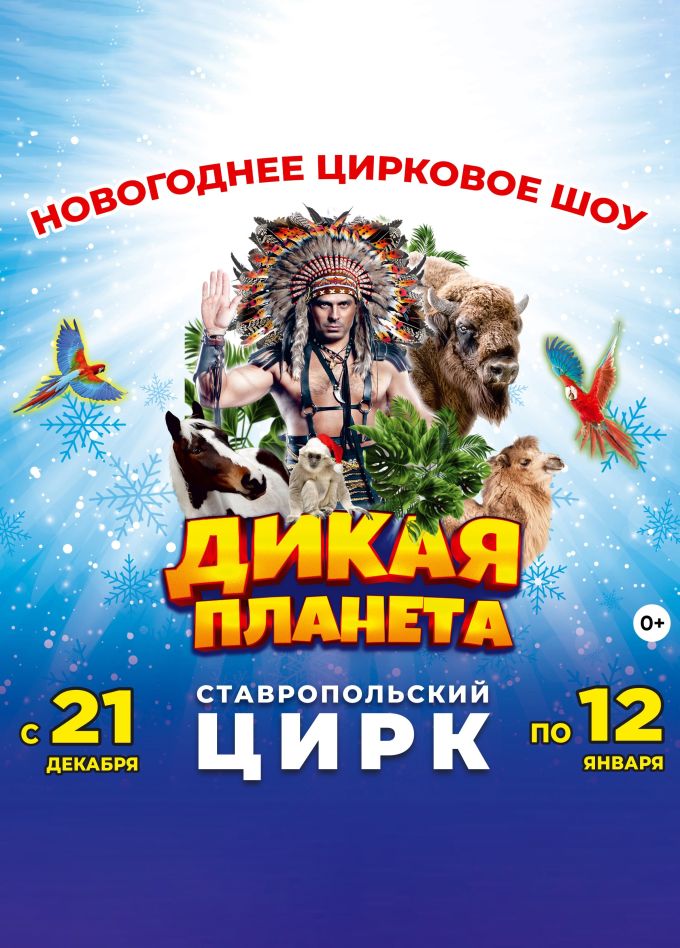 Цирк «Дикая планета»