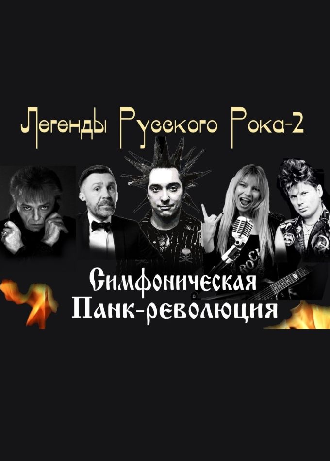 Avatar Cinematic Orchestra. Легенды Русского Рока 2