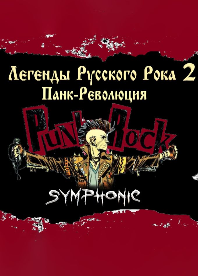 Avatar Cinematic Orchestra. Легенды Русского Рока 2