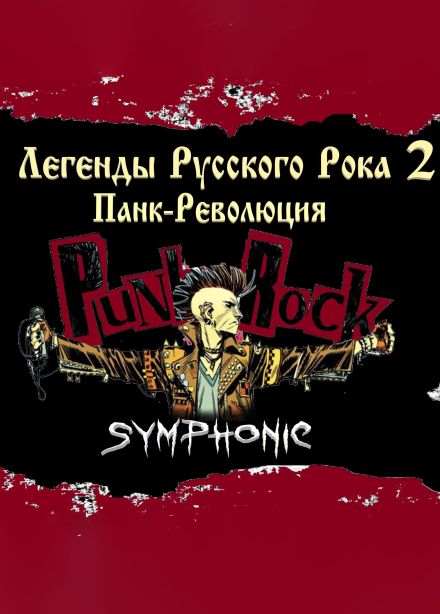 Avatar Cinematic Orchestra. Легенды Русского Рока 2