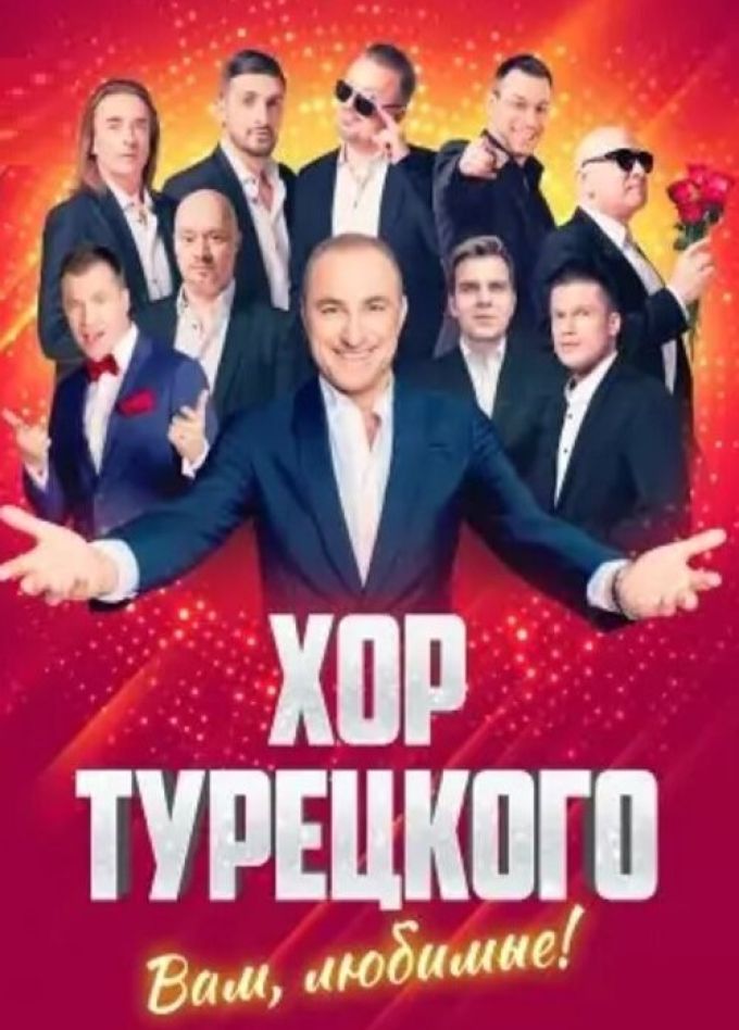 Хор Турецкого