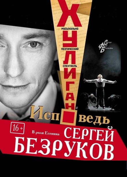 Музыкальный спектакль «Хулиган. Исповедь», Ессентуки
