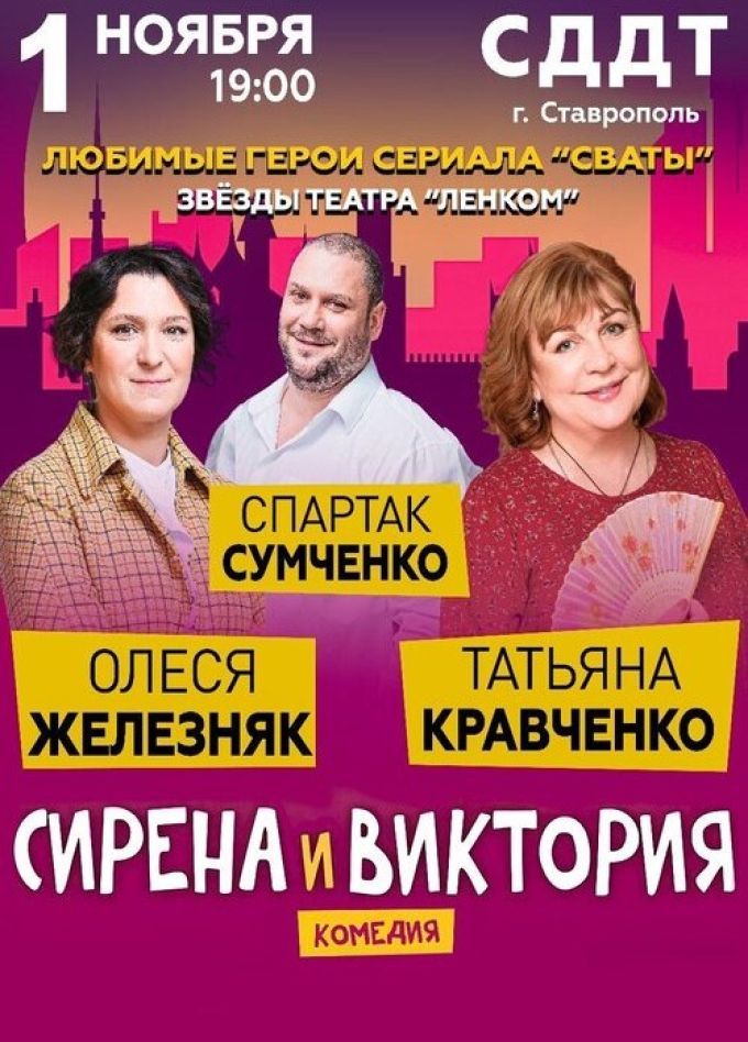 Спектакль «Сирена и Виктория»