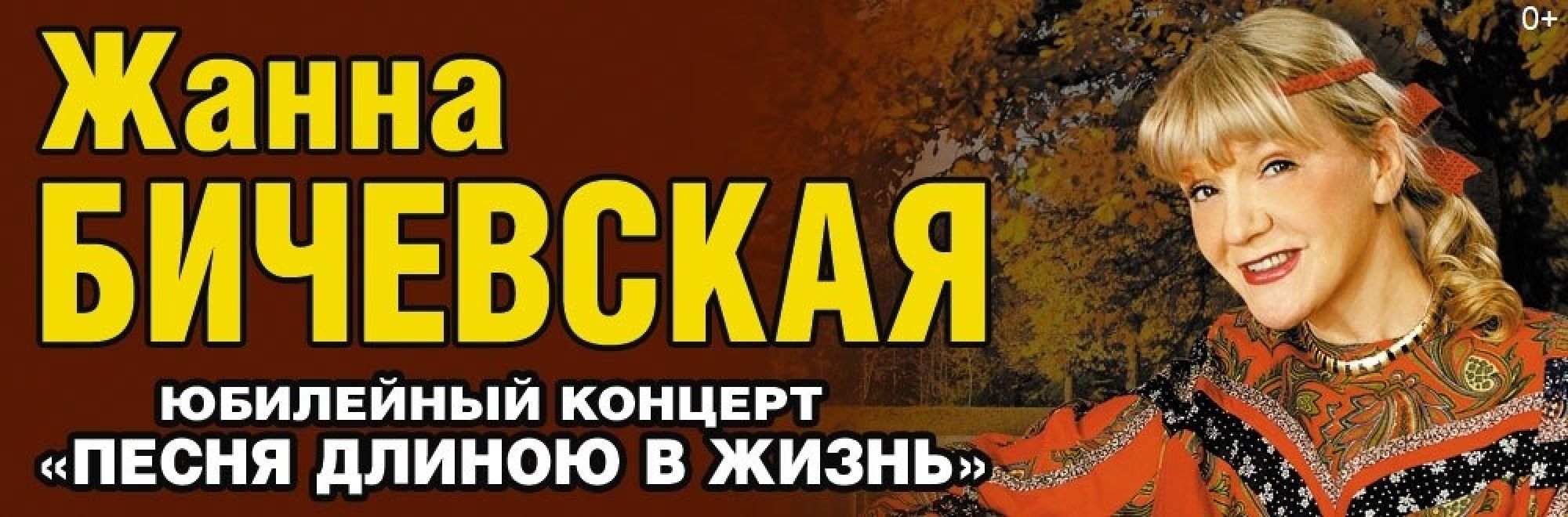 Самореклама Мир билетов Жанна Бичевская Ставрополь Баннер и Слайдер