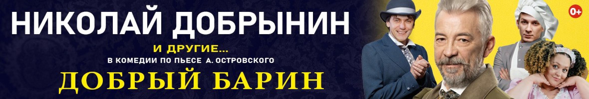 Самореклама Мир билетов Спектакль «Добрый барин» Ставрополь Баннер и Слайдер