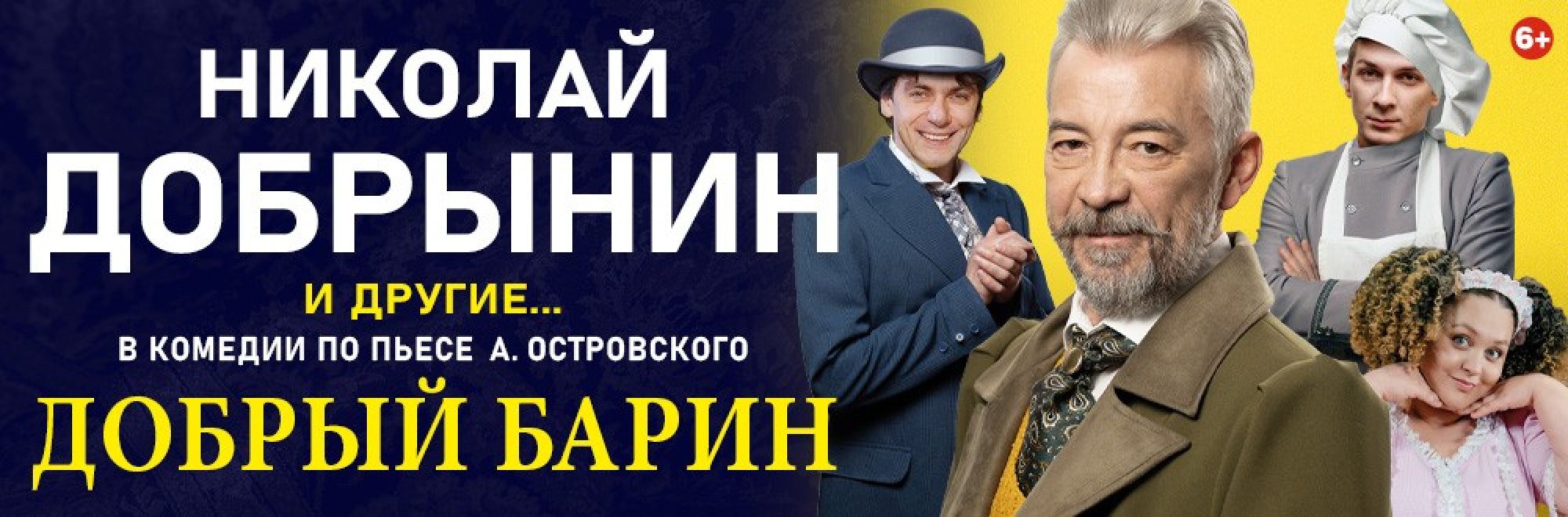 Самореклама Мир билетов Спектакль «Добрый барин» Ставрополь Баннер и Слайдер